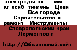 электроды ок-46 3мм  5,3кг есаб  тюмень › Цена ­ 630 - Все города Строительство и ремонт » Инструменты   . Ставропольский край,Лермонтов г.